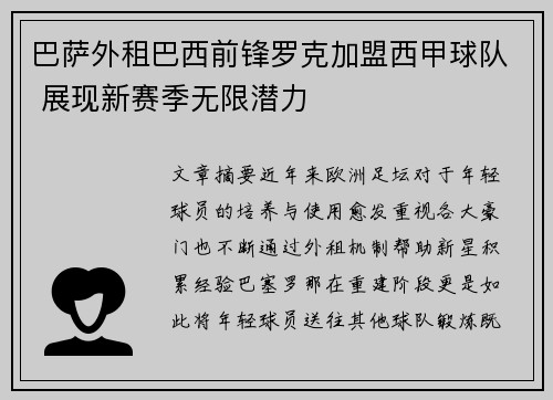 巴萨外租巴西前锋罗克加盟西甲球队 展现新赛季无限潜力