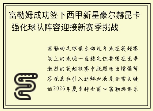 富勒姆成功签下西甲新星豪尔赫昆卡 强化球队阵容迎接新赛季挑战