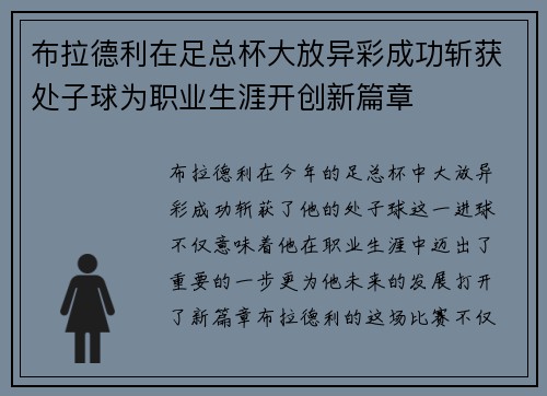 布拉德利在足总杯大放异彩成功斩获处子球为职业生涯开创新篇章