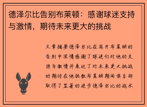 德泽尔比告别布莱顿：感谢球迷支持与激情，期待未来更大的挑战
