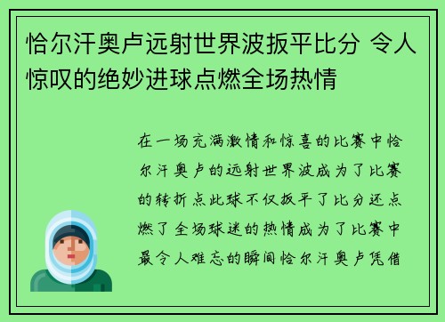 恰尔汗奥卢远射世界波扳平比分 令人惊叹的绝妙进球点燃全场热情