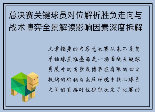 总决赛关键球员对位解析胜负走向与战术博弈全景解读影响因素深度拆解