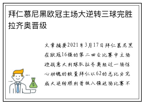 拜仁慕尼黑欧冠主场大逆转三球完胜拉齐奥晋级