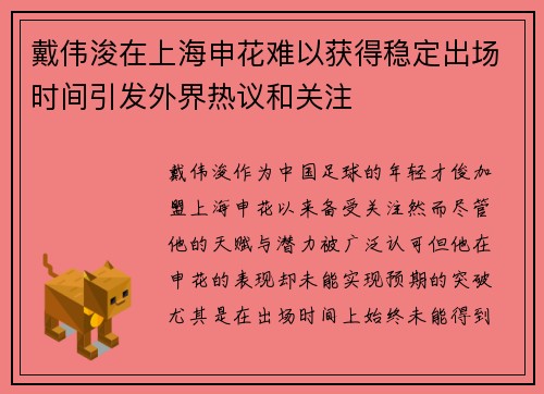 戴伟浚在上海申花难以获得稳定出场时间引发外界热议和关注