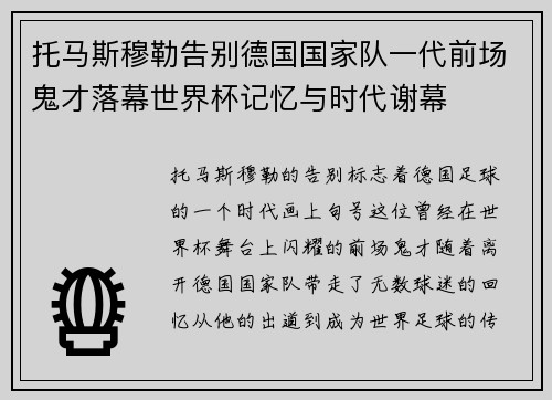 托马斯穆勒告别德国国家队一代前场鬼才落幕世界杯记忆与时代谢幕