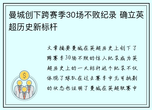 曼城创下跨赛季30场不败纪录 确立英超历史新标杆