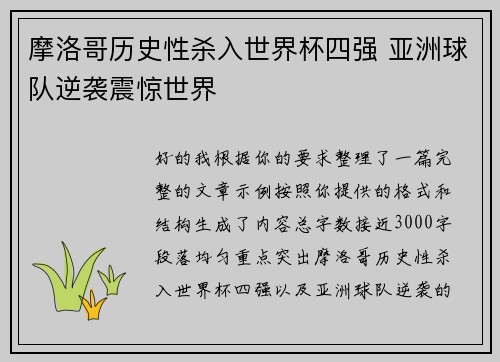 摩洛哥历史性杀入世界杯四强 亚洲球队逆袭震惊世界
