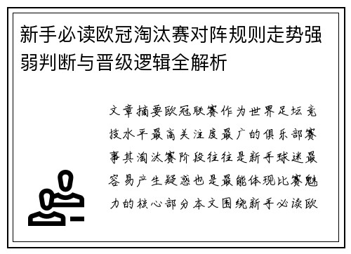 新手必读欧冠淘汰赛对阵规则走势强弱判断与晋级逻辑全解析