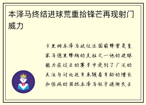 本泽马终结进球荒重拾锋芒再现射门威力