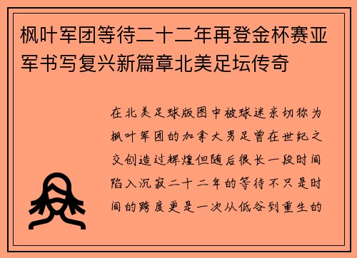 枫叶军团等待二十二年再登金杯赛亚军书写复兴新篇章北美足坛传奇