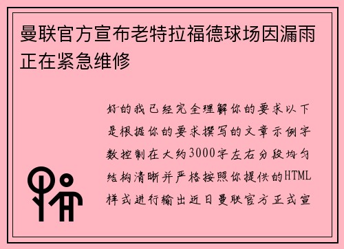 曼联官方宣布老特拉福德球场因漏雨正在紧急维修