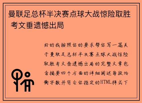 曼联足总杯半决赛点球大战惊险取胜 考文垂遗憾出局