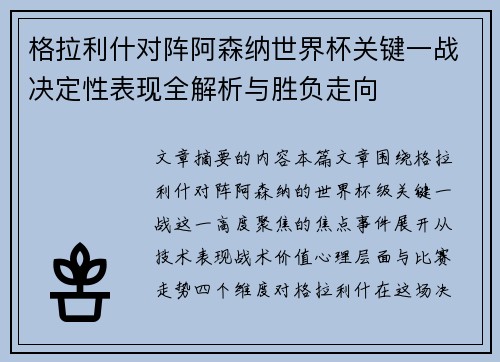格拉利什对阵阿森纳世界杯关键一战决定性表现全解析与胜负走向