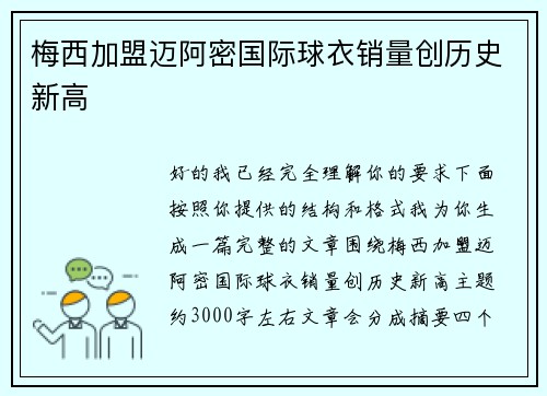 梅西加盟迈阿密国际球衣销量创历史新高