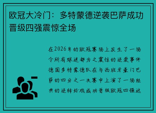 欧冠大冷门:多特蒙德逆袭巴萨成功晋级四强震惊全场 欧冠大冷门:多特蒙德逆袭巴萨成功晋级四强震惊全场