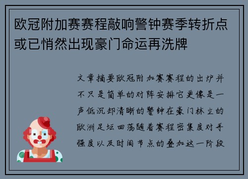 欧冠附加赛赛程敲响警钟赛季转折点或已悄然出现豪门命运再洗牌