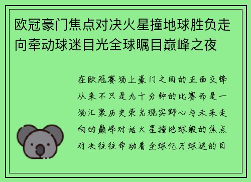欧冠豪门焦点对决火星撞地球胜负走向牵动球迷目光全球瞩目巅峰之夜 欧冠豪门焦点对决火星撞地球胜负走向牵动球迷目光全球瞩目巅峰之夜