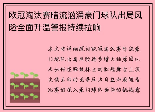 欧冠淘汰赛暗流汹涌豪门球队出局风险全面升温警报持续拉响