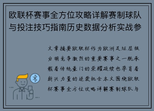 欧联杯赛事全方位攻略详解赛制球队与投注技巧指南历史数据分析实战参考方案总览