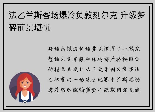 法乙兰斯客场爆冷负敦刻尔克 升级梦碎前景堪忧