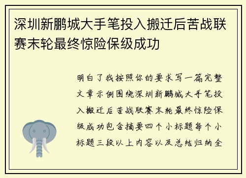 深圳新鹏城大手笔投入搬迁后苦战联赛末轮最终惊险保级成功