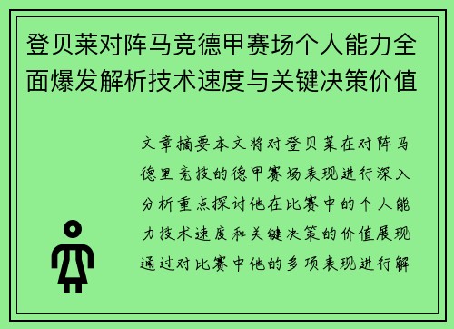 登贝莱对阵马竞德甲赛场个人能力全面爆发解析技术速度与关键决策价值展现