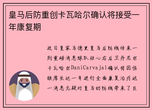 皇马后防重创卡瓦哈尔确认将接受一年康复期