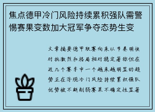 焦点德甲冷门风险持续累积强队需警惕赛果变数加大冠军争夺态势生变