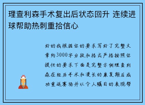 理查利森手术复出后状态回升 连续进球帮助热刺重拾信心 理查利森手术复出后状态回升 连续进球帮助热刺重拾信心