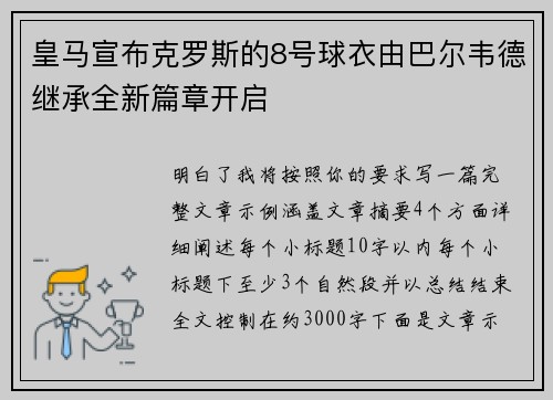 皇马宣布克罗斯的8号球衣由巴尔韦德继承全新篇章开启 皇马宣布克罗斯的8号球衣由巴尔韦德继承全新篇章开启