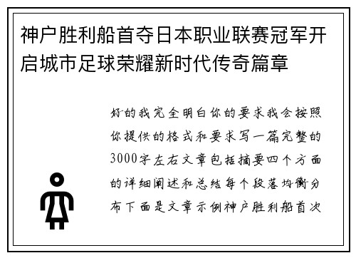 神户胜利船首夺日本职业联赛冠军开启城市足球荣耀新时代传奇篇章 神户胜利船首夺日本职业联赛冠军开启城市足球荣耀新时代传奇篇章
