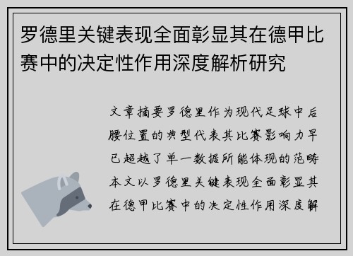 罗德里关键表现全面彰显其在德甲比赛中的决定性作用深度解析研究