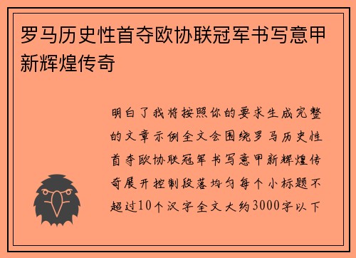 罗马历史性首夺欧协联冠军书写意甲新辉煌传奇 罗马历史性首夺欧协联冠军书写意甲新辉煌传奇