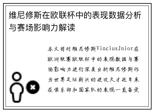 维尼修斯在欧联杯中的表现数据分析与赛场影响力解读