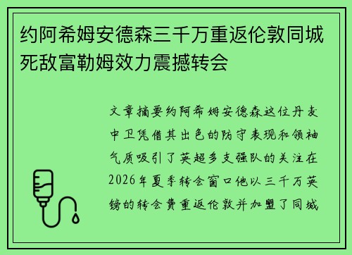 约阿希姆安德森三千万重返伦敦同城死敌富勒姆效力震撼转会 约阿希姆安德森三千万重返伦敦同城死敌富勒姆效力震撼转会