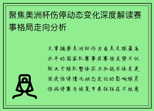 聚焦美洲杯伤停动态变化深度解读赛事格局走向分析