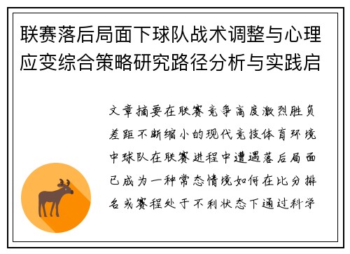 联赛落后局面下球队战术调整与心理应变综合策略研究路径分析与实践启示 联赛落后局面下球队战术调整与心理应变综合策略研究路径分析与实践启示