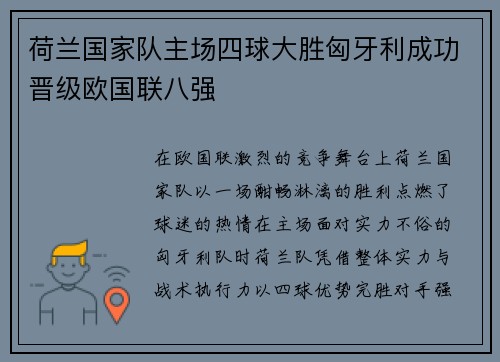 荷兰国家队主场四球大胜匈牙利成功晋级欧国联八强 荷兰国家队主场四球大胜匈牙利成功晋级欧国联八强