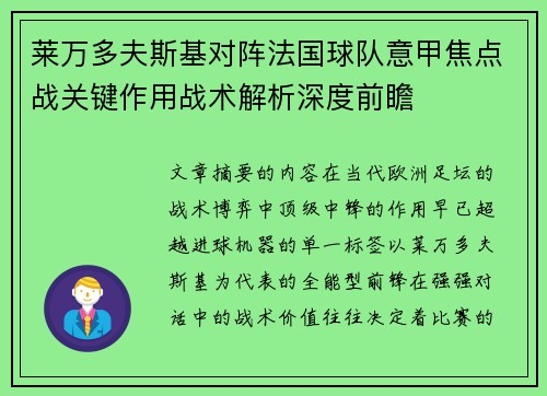 莱万多夫斯基对阵法国球队意甲焦点战关键作用战术解析深度前瞻 莱万多夫斯基对阵法国球队意甲焦点战关键作用战术解析深度前瞻