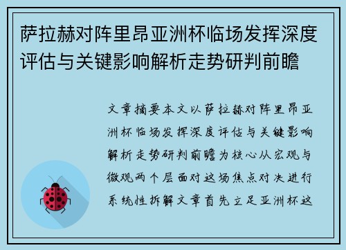 萨拉赫对阵里昂亚洲杯临场发挥深度评估与关键影响解析走势研判前瞻 萨拉赫对阵里昂亚洲杯临场发挥深度评估与关键影响解析走势研判前瞻