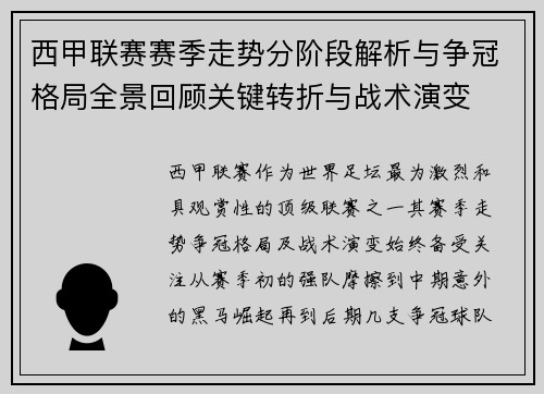 西甲联赛赛季走势分阶段解析与争冠格局全景回顾关键转折与战术演变