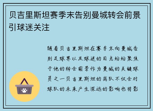 贝吉里斯坦赛季末告别曼城转会前景引球迷关注