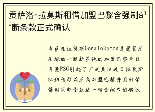 贡萨洛·拉莫斯租借加盟巴黎含强制买断条款正式确认