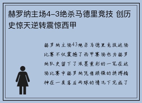 赫罗纳主场4-3绝杀马德里竞技 创历史惊天逆转震惊西甲