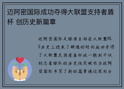 迈阿密国际成功夺得大联盟支持者盾杯 创历史新篇章
