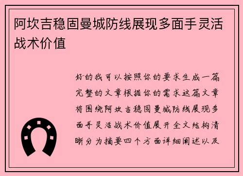 阿坎吉稳固曼城防线展现多面手灵活战术价值 阿坎吉稳固曼城防线展现多面手灵活战术价值