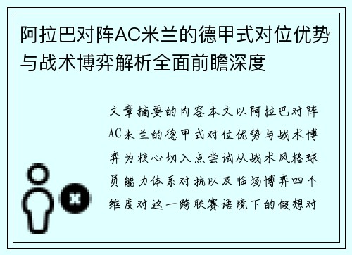 阿拉巴对阵AC米兰的德甲式对位优势与战术博弈解析全面前瞻深度 阿拉巴对阵AC米兰的德甲式对位优势与战术博弈解析全面前瞻深度