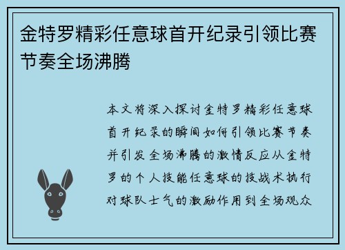 金特罗精彩任意球首开纪录引领比赛节奏全场沸腾 金特罗精彩任意球首开纪录引领比赛节奏全场沸腾