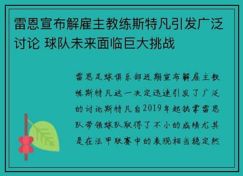 雷恩宣布解雇主教练斯特凡引发广泛讨论 球队未来面临巨大挑战