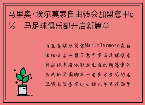 马里奥·埃尔莫索自由转会加盟意甲罗马足球俱乐部开启新篇章 马里奥·埃尔莫索自由转会加盟意甲罗马足球俱乐部开启新篇章